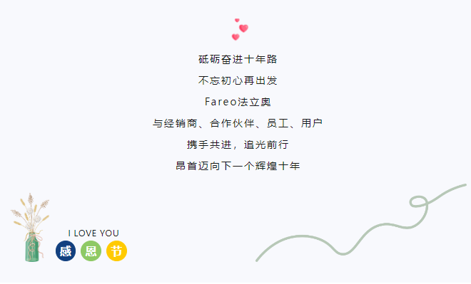 感恩于行，知恩于心，法立奧一路與你相伴