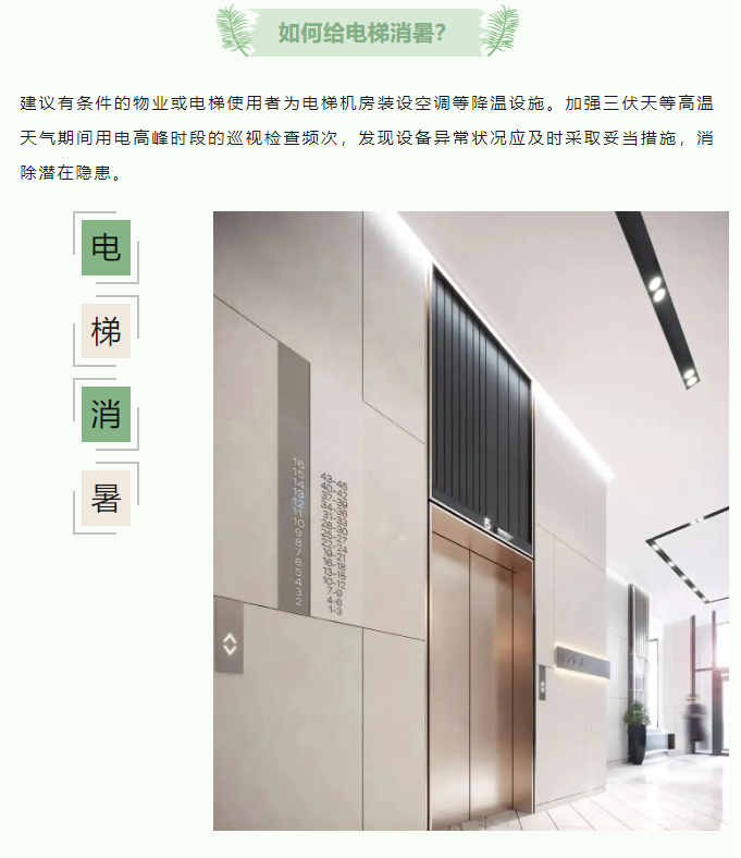 如何給電梯消暑？